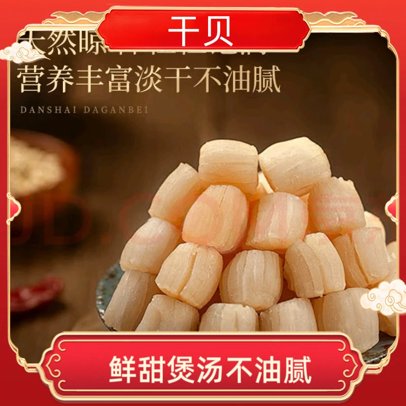 【永樂行】干贝烹饪佳品