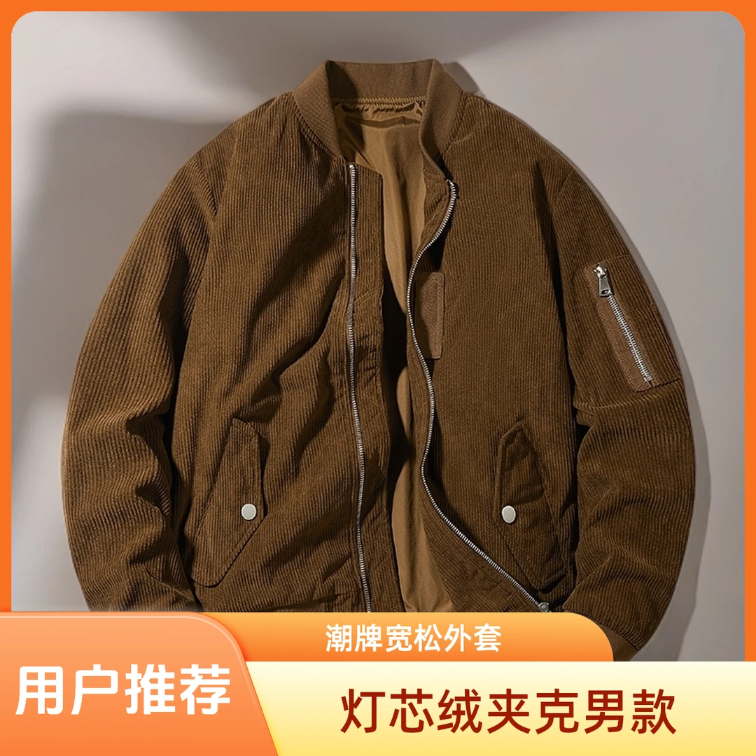 灯芯绒夹克 男春季潮牌宽松版棒球服飞行服棒球领中青年男士外套