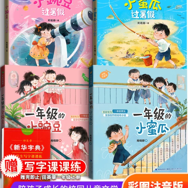 一二年级的小蜜瓜一二年级的小豌豆过暑假注音版商晓娜适合二年级
