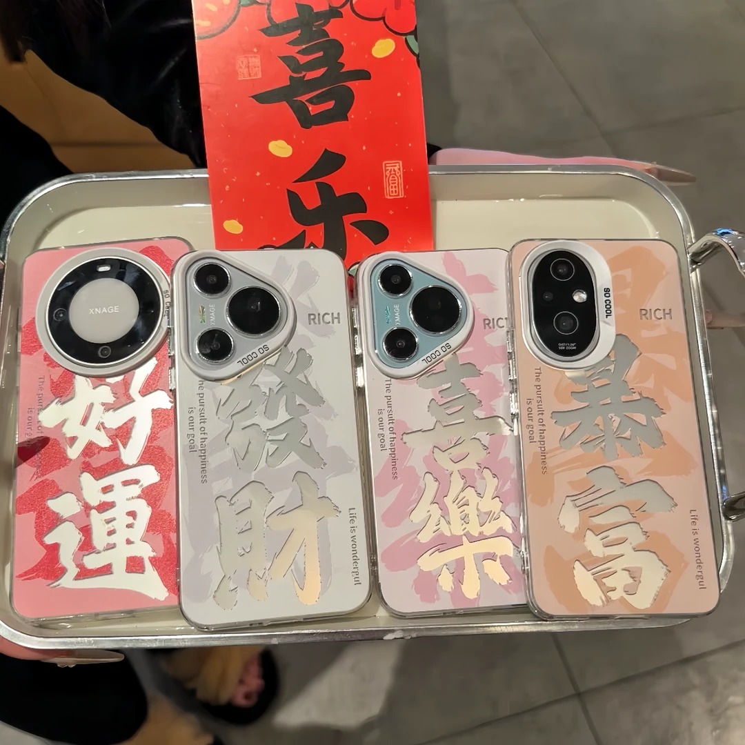 新年彩银發财暴富喜樂适用苹果16手机壳华为oppo小米15vivo14防摔