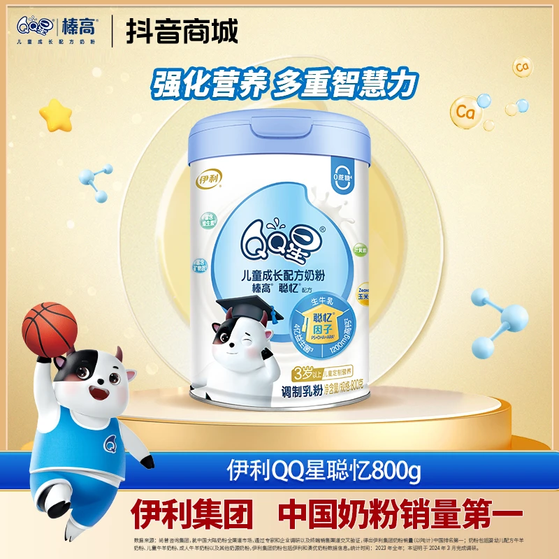 伊利QQ星聪忆儿童营养成长配方奶粉800g 多罐组合【DDB】