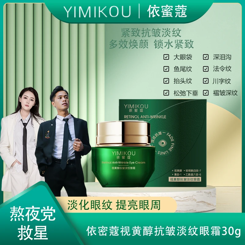 依蜜蔻视黄醇抗皱淡纹眼霜30g/瓶 熬夜多效修护轻盈滋润