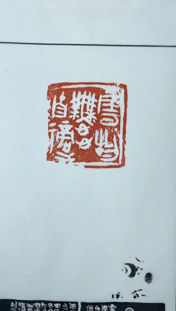 【闪购商品】拓片用纸其他魏晓伟印拓蓝框加边款0144155一张