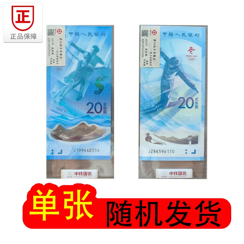 冬季奥林匹克运会-冰/雪上项目 冬奥钞 冰钞/雪钞 单张 随机发