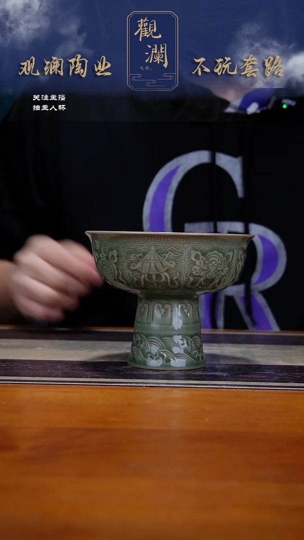 微瑕】耀州窑吉祥八宝高足碗一个