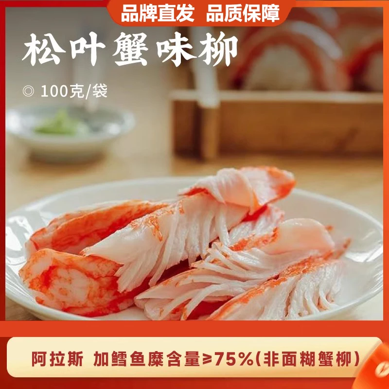 【3袋】下厨房松叶蟹味柳100g鳕鱼肉轻食蟹棒寿司v型蟹味柳