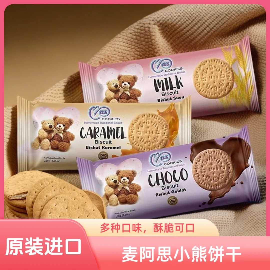 马来西亚进口麦阿思牛奶饼干小熊可爱包装网红美味解馋充饥零食品