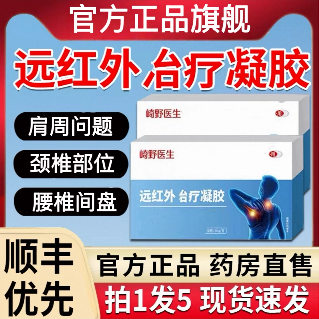 【官方正品】崎野医生远红外治凝胶肩周颈椎问题关节不适疗中老年膏