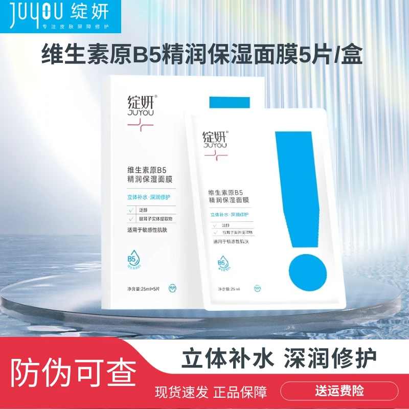 JUYOU/绽妍绽妍原B5精润保湿面膜补水 修护 舒缓 敏感肌可用