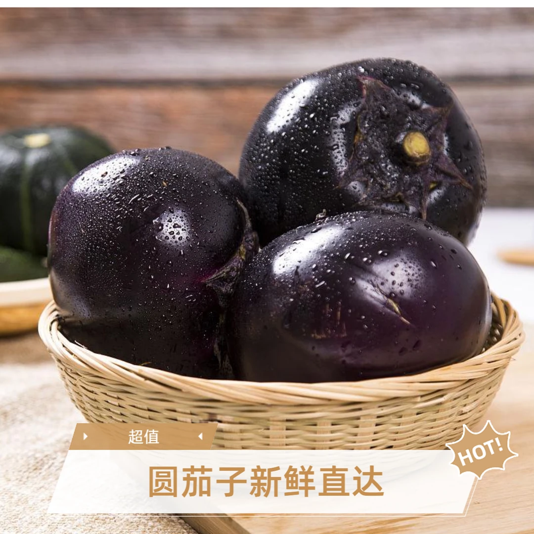 圆茄子500G左右新鲜