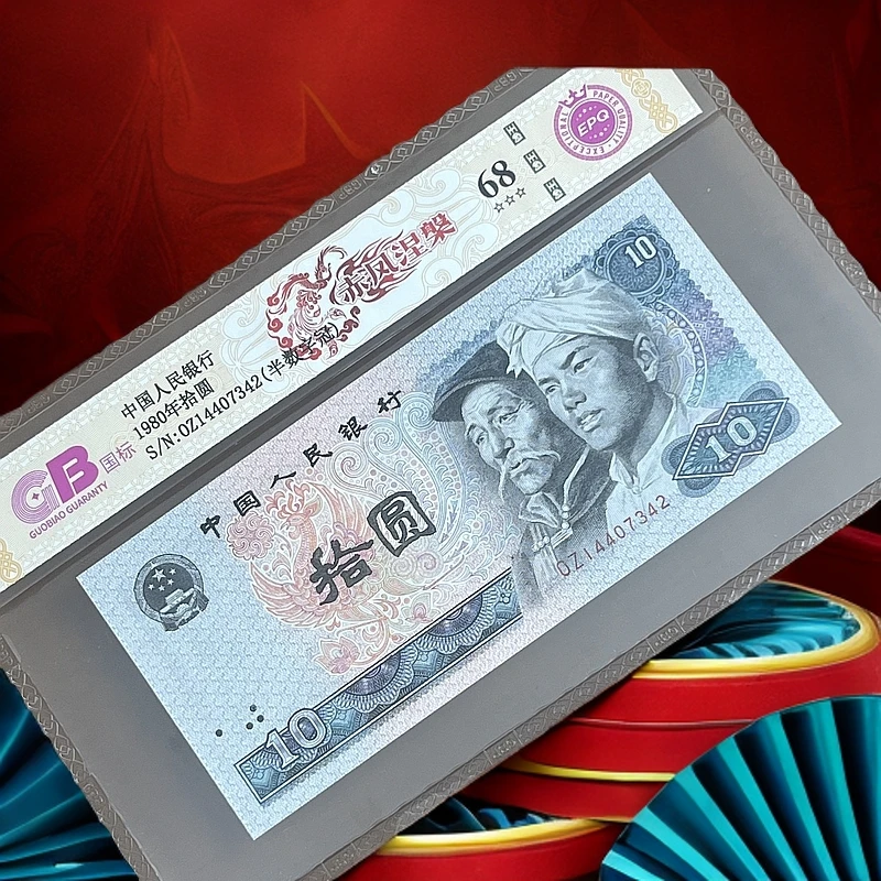 【赤凤涅槃】1980年拾圆 国标 钞王 图片号码仅供参考