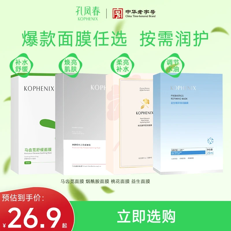 孔凤春面膜【盒集】马齿苋烟酰胺桃花二裂酵母补水面膜保湿敏肌学生