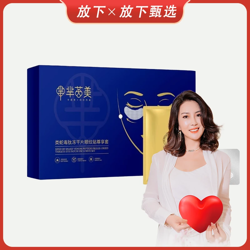 【放下甄选】芈茵美类蛇毒肽冻干眼膜贴套盒（蓝色）
