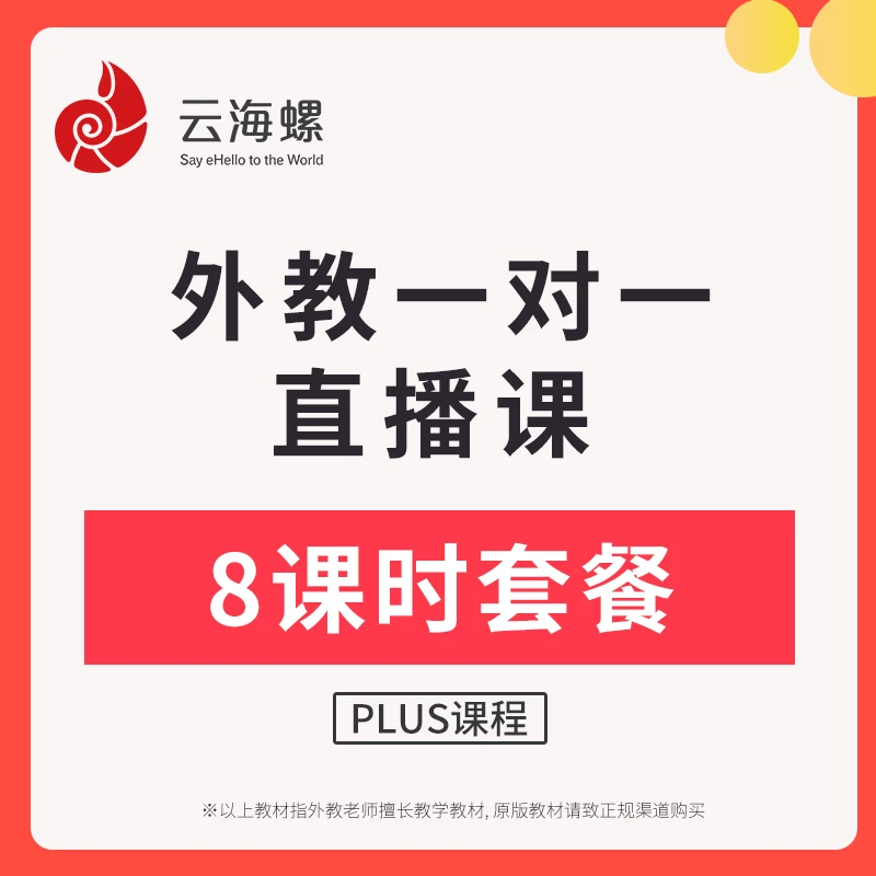 云海螺PLUS课程 欧美外教英语一对一直播课