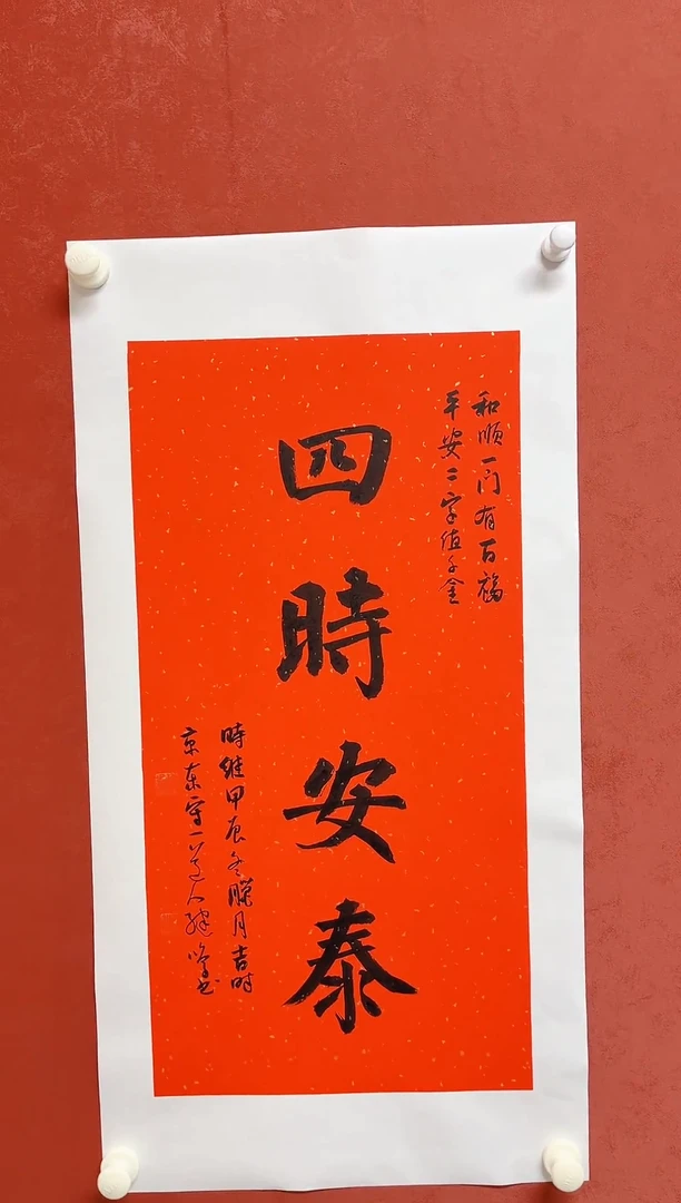 【闪购商品】书法陈继明四字吉语画芯68*34授权视频