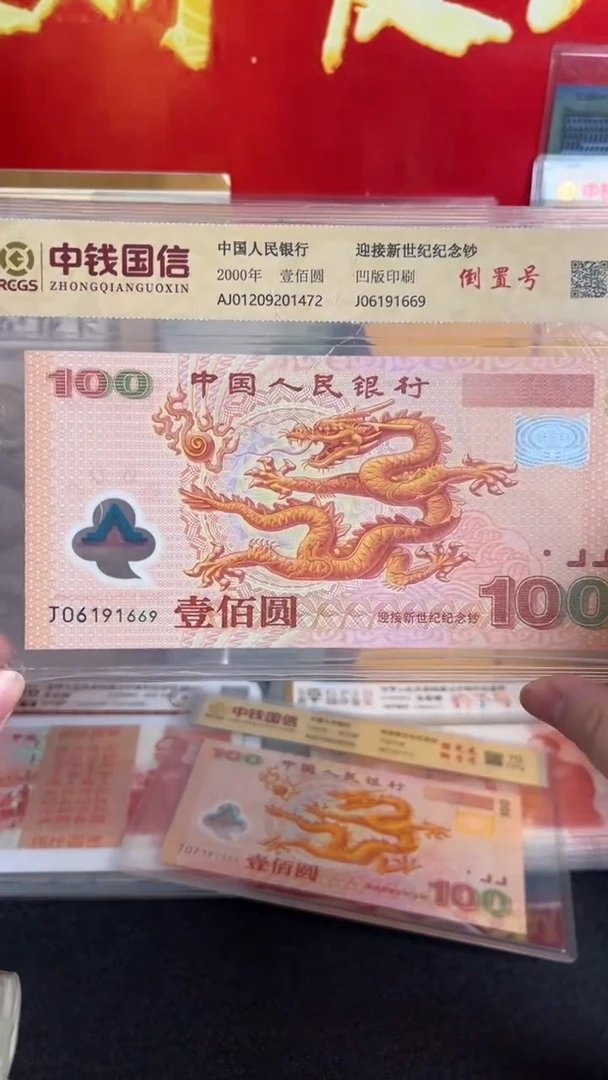 塑料2000年千禧龙钞倒置号一张
