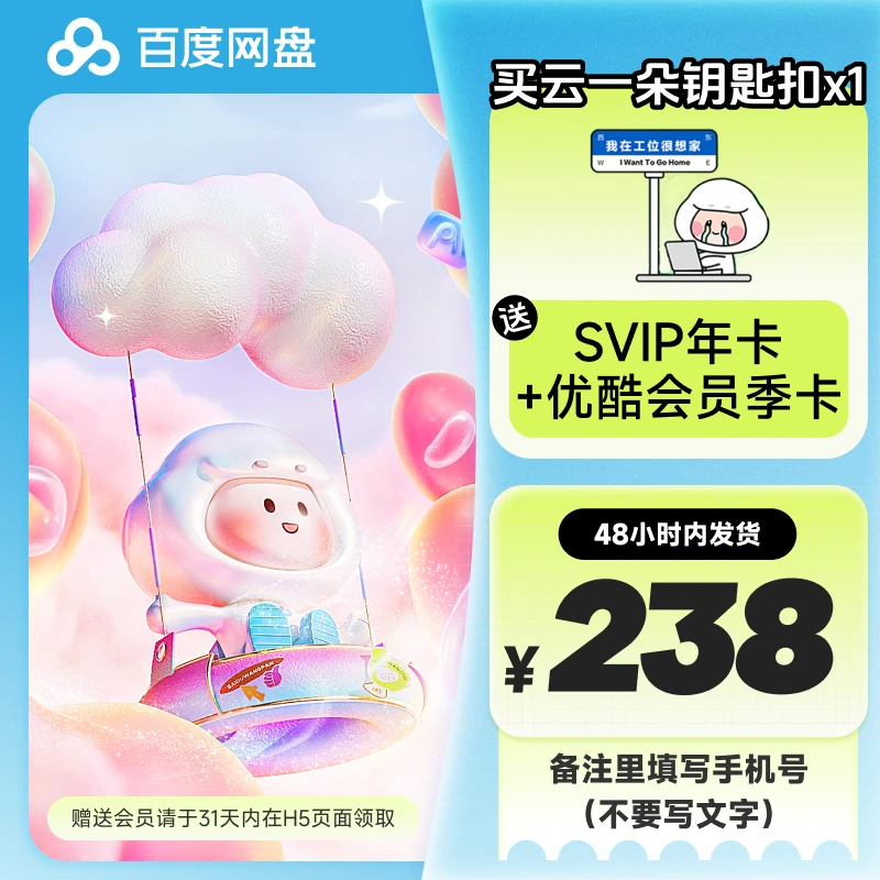 【备注手机号】买云一朵钥匙扣送百度网盘会员SVIP年卡+优酷季领取