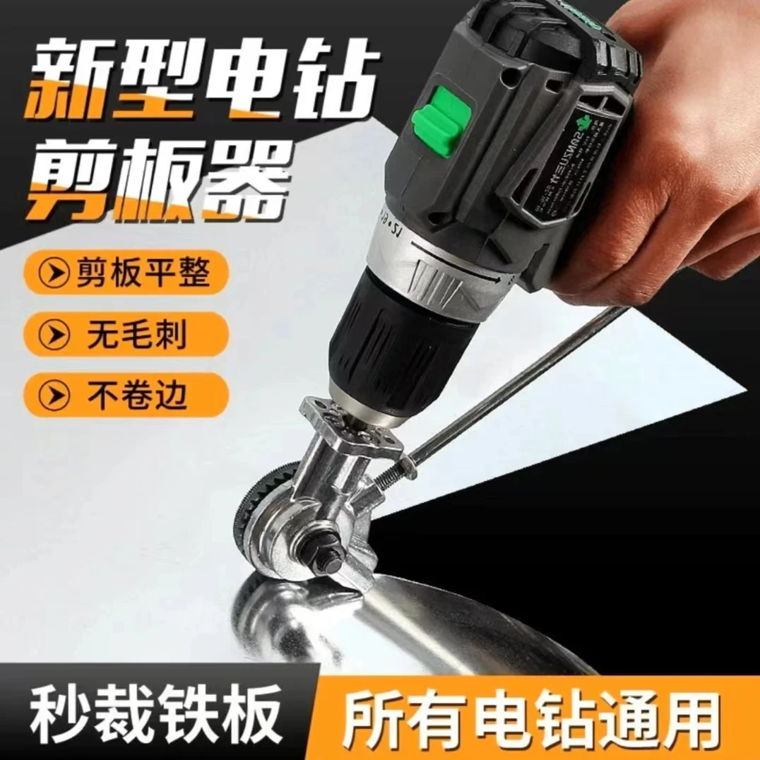 电钻剪板神器手电钻改转换金属板裁剪铁皮剪电动剪刀切九代压缝片