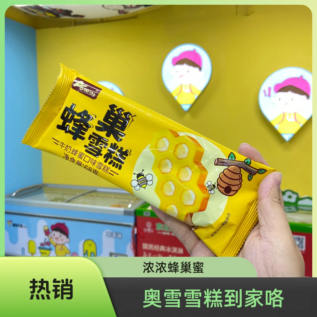【贺岁新品】奥雪蜂巢雪糕4支（威海一小送到家）