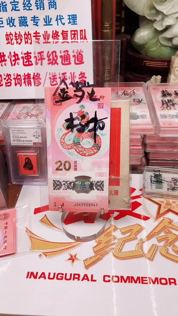 塑料蛇钞065908941组标十裸发