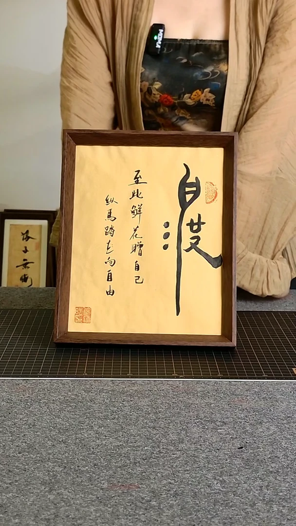 书法自渡带框手写