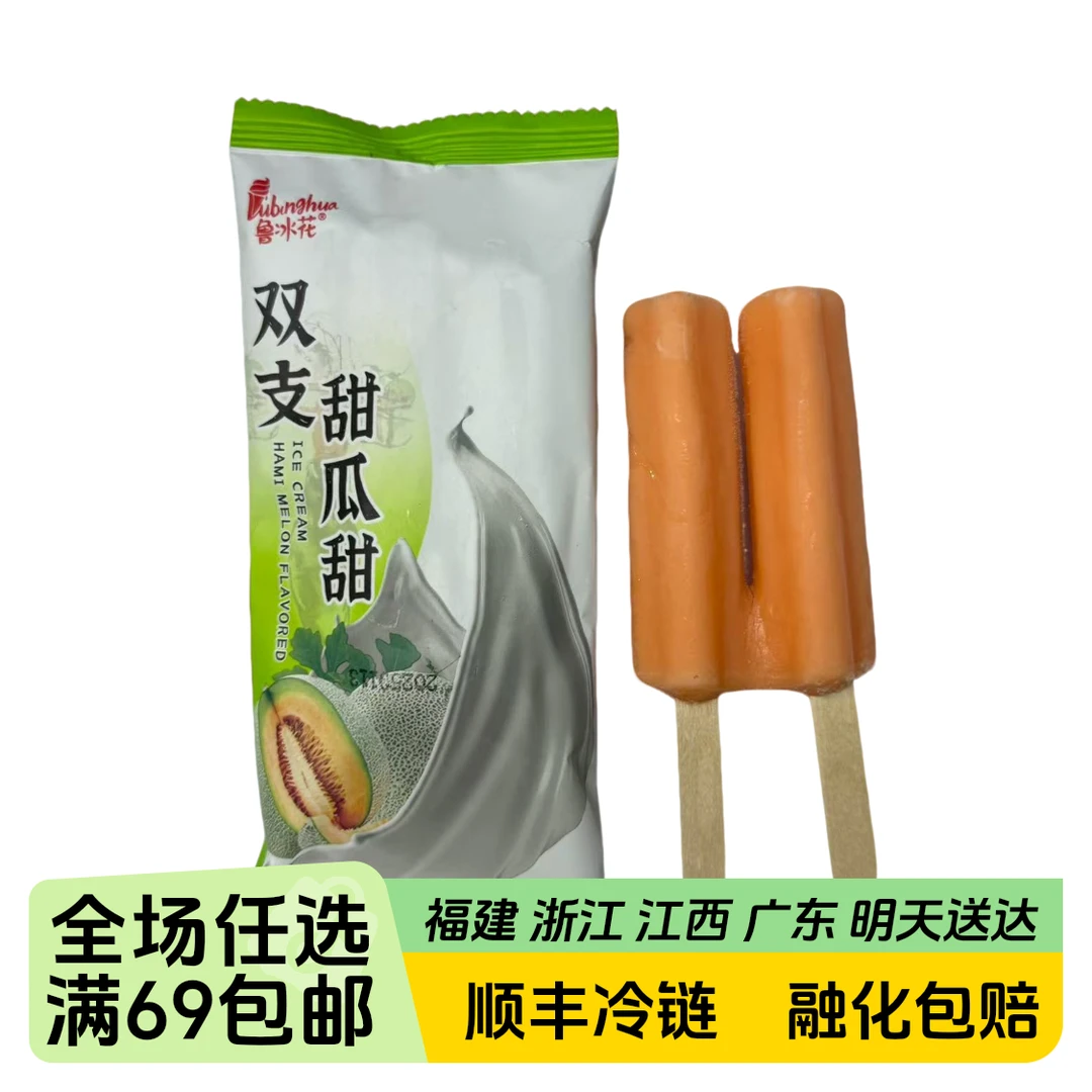 鲁冰花双支（甜瓜甜）雪糕75g