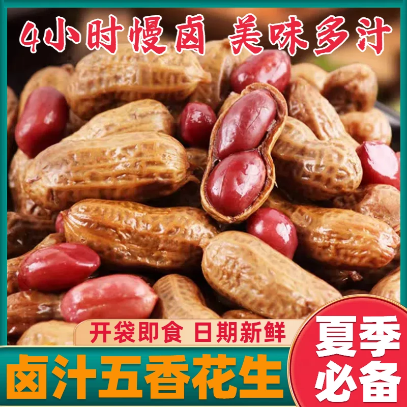 卤汁五香花生香辣味慢卤入味美味多汁夏季卤花生毛豆小吃零食