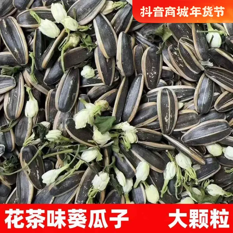 足斤足两】新货茶香味葵花籽大颗粒茉莉花茶瓜子休闲散装零食炒货
