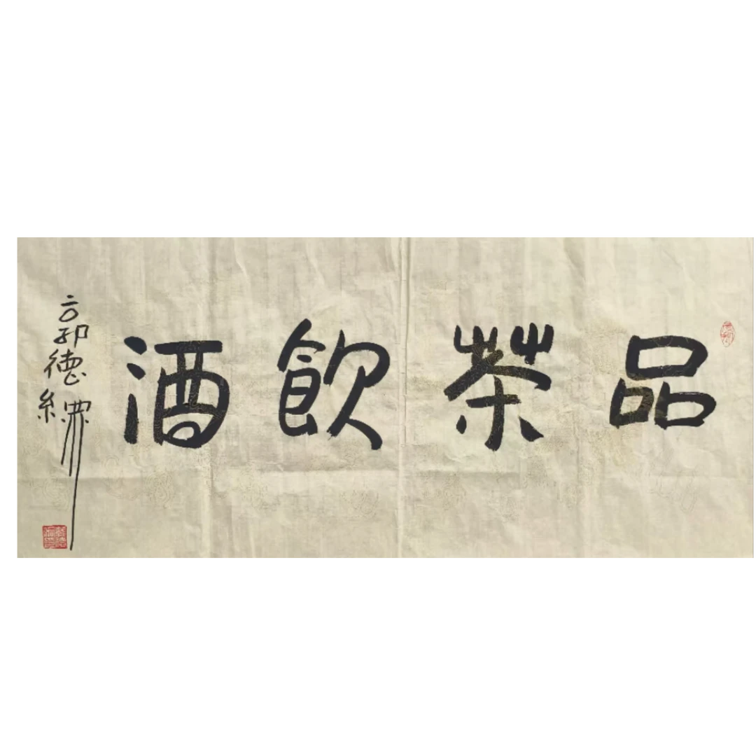 郭德纲款 书法画心100*50约4.5平尺