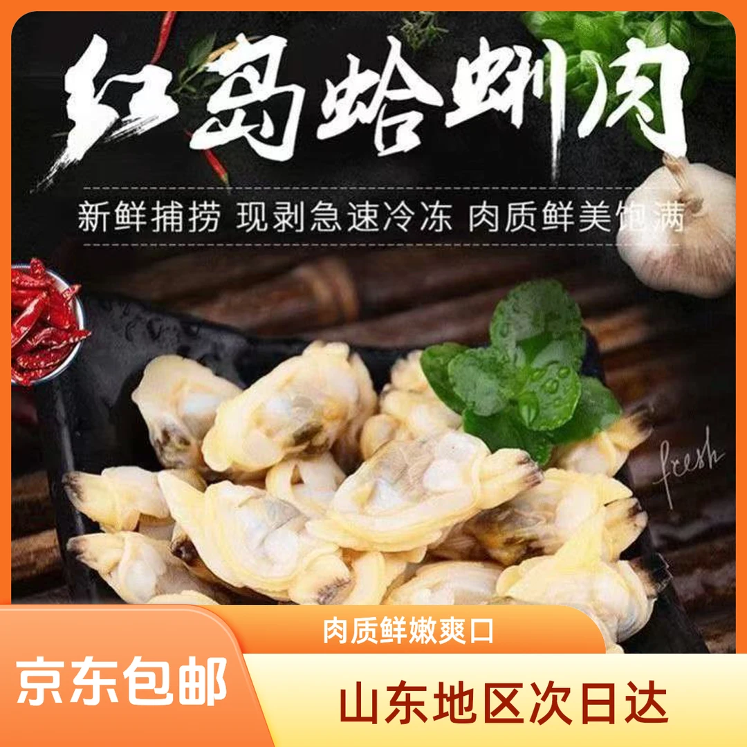 红岛蛤蜊肉【尝鲜装】3包精选红岛蛤蜊肉灌汤包装解冻开袋即食