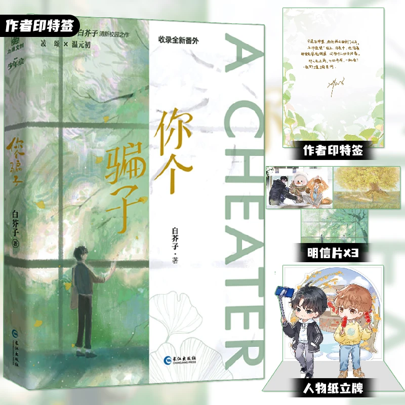 【印特签版】你个骗子 青春校园穿越治愈小说 白芥子著