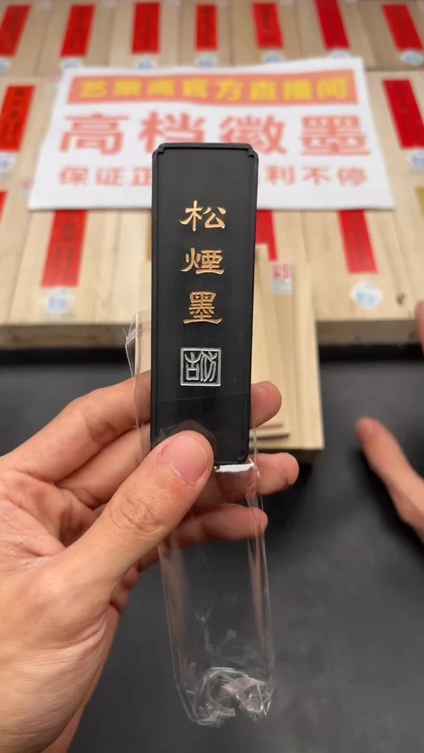 艺粟斋1.6两松烟墨一锭