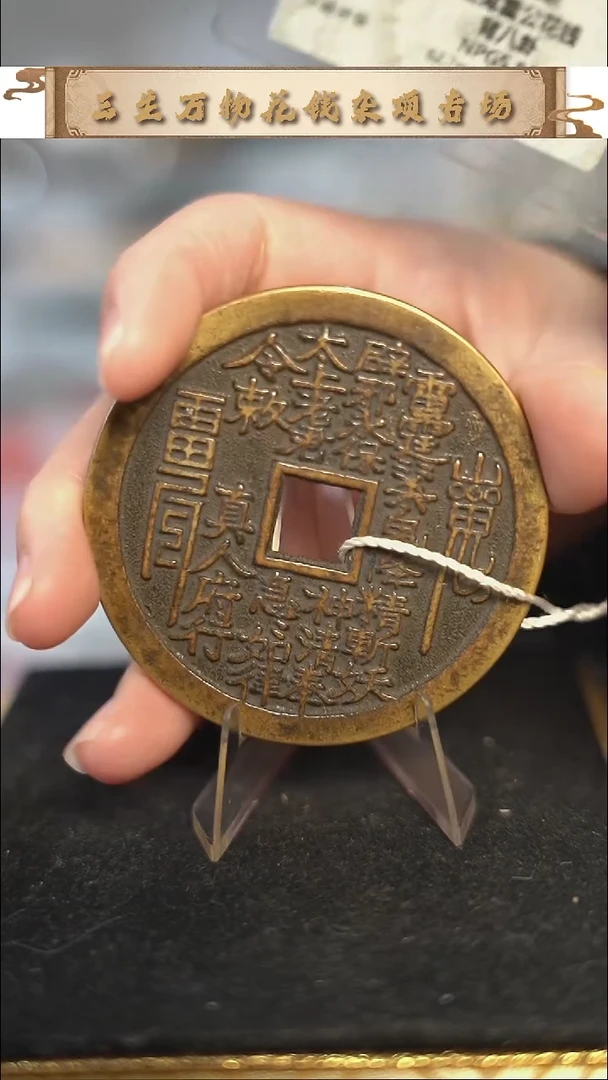 编号333真人府行花钱（配架子）