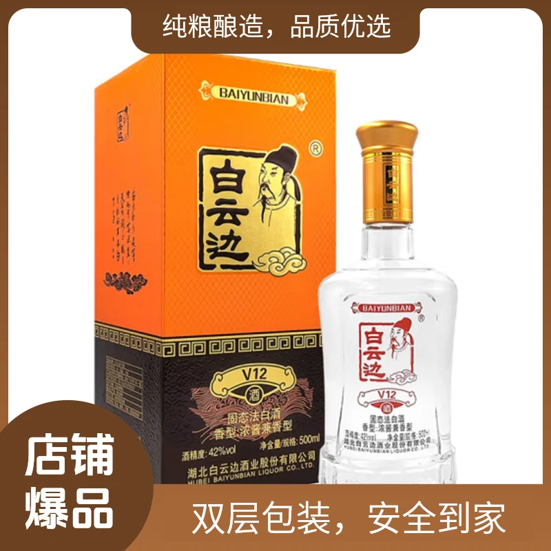 白云边v12陈酿纯粮食微醺白酒两瓶浓酱兼香500ml送礼自饮42度500