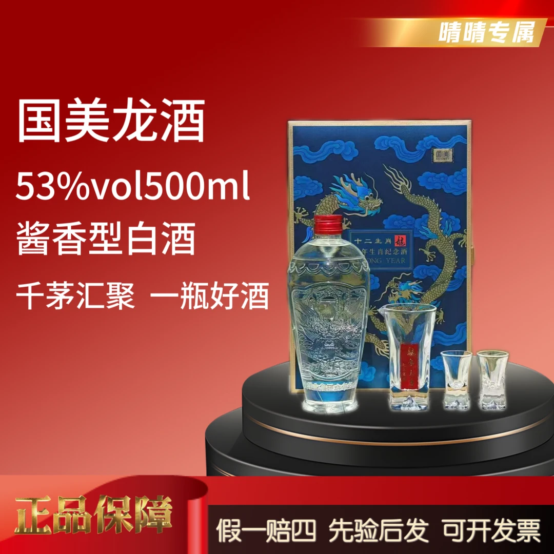 GUOMEI/国美晴晴专属  龙年生肖酱香型白酒53度500ml53%Vol500ml