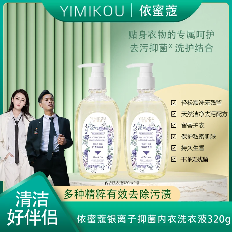 依蜜蔻 银离子抑菌内衣洗衣液 320g【拍一发二】去污留香柔顺