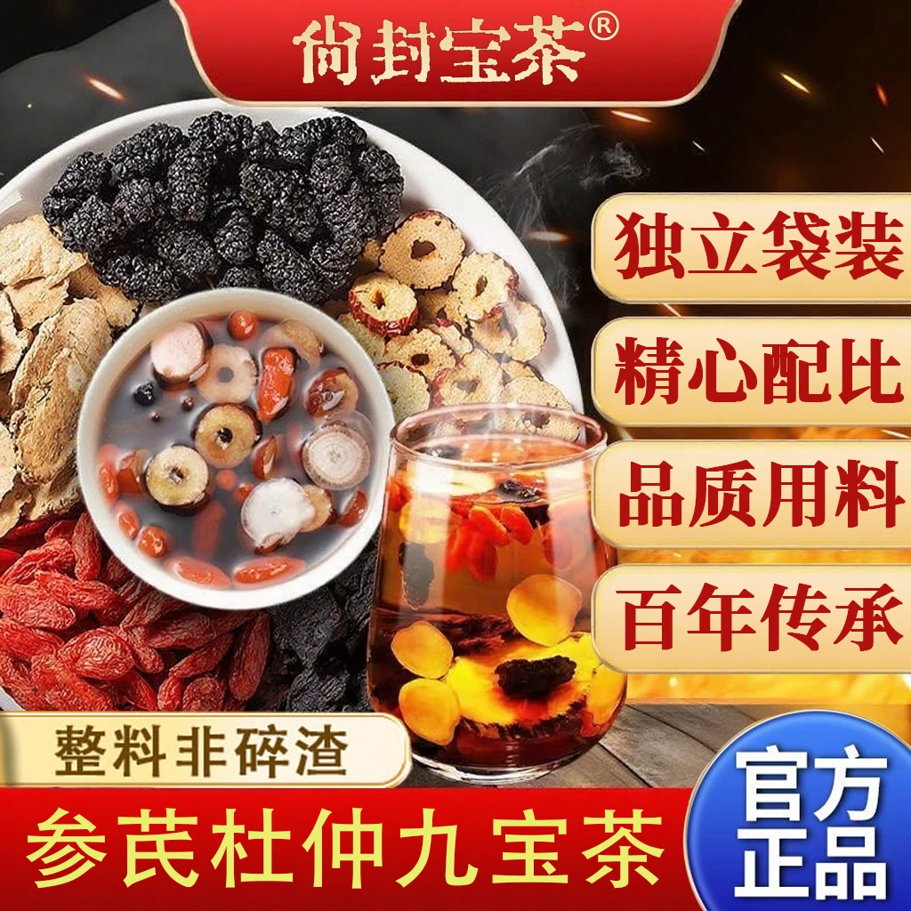 尚封宝茶人参枸杞杜仲花九宝茶桑椹大枣男女士学生家庭常备茶正品