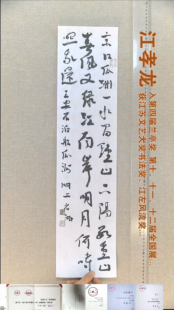 书法江孝龙书法福利17*69京口瓜洲