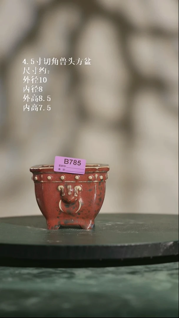 4.5寸切角兽头方盆 785