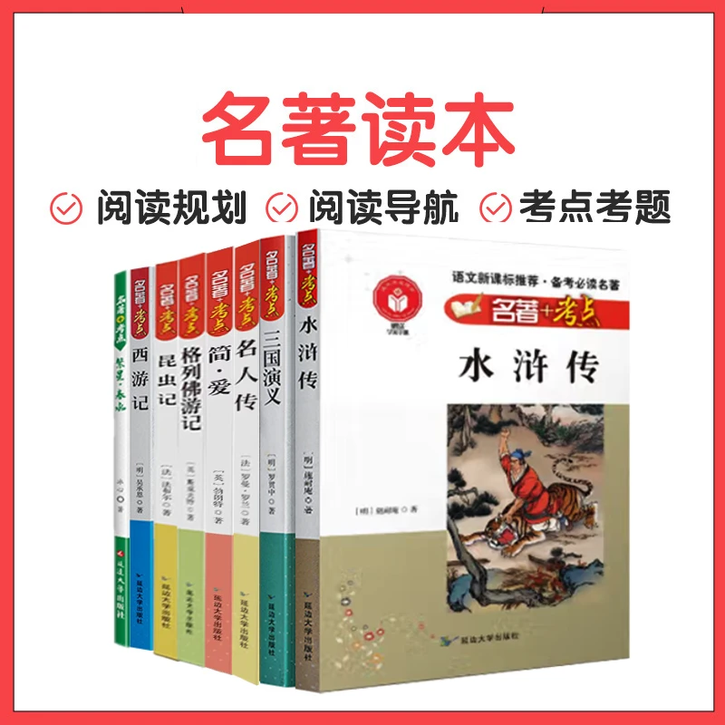 初中名著精选阅读书籍精析导读写作提升语文课外经真读物