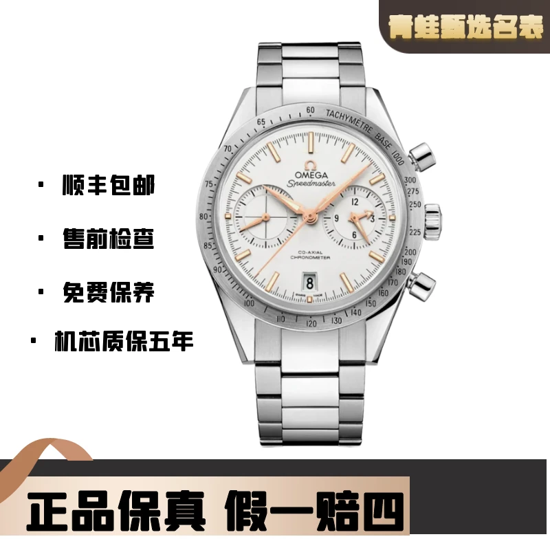 99新 Omega/欧米茄 超霸/自动机械/型号331.10.42.51.02.002