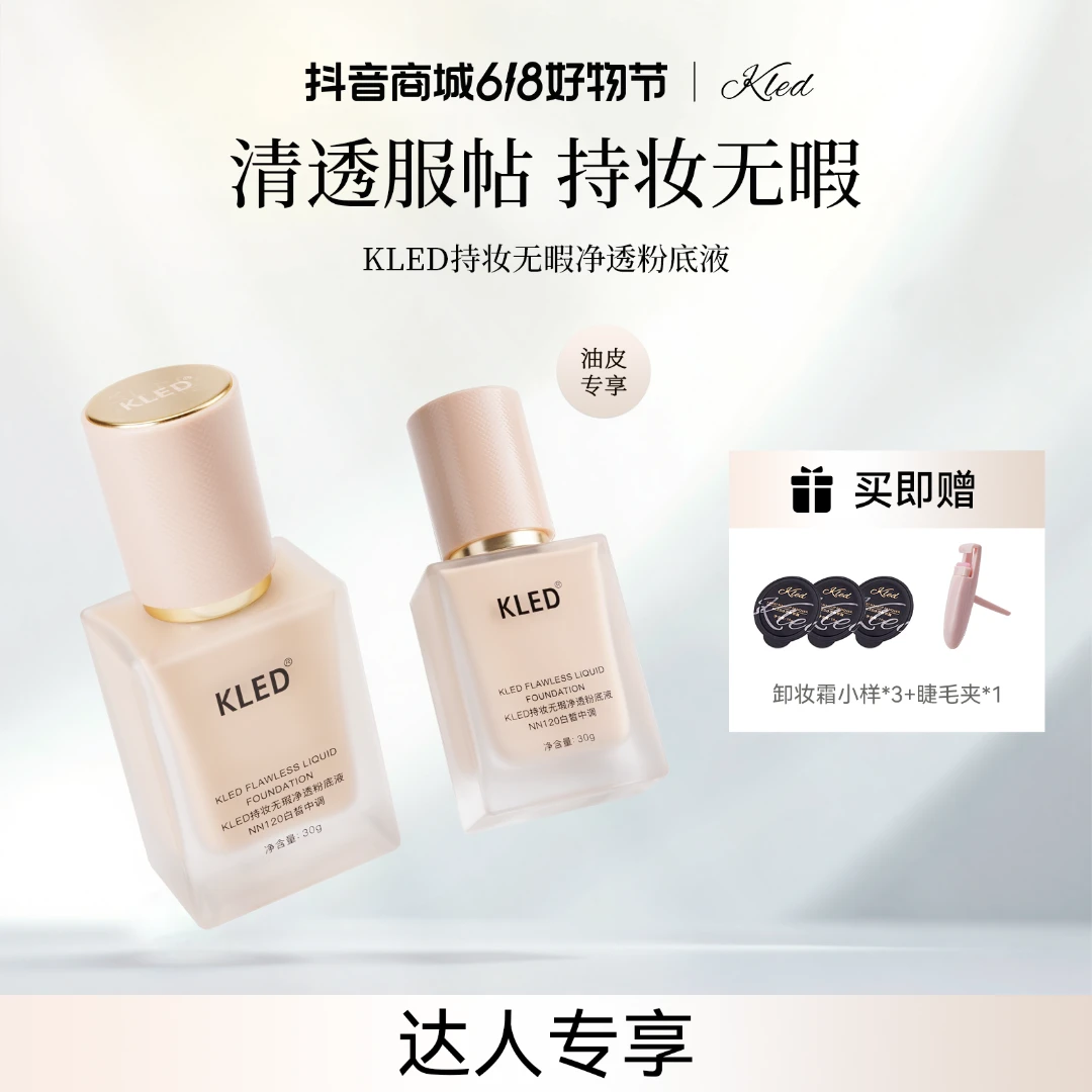 【达人专享】KLED油皮持妆无瑕粉底液遮瑕控油持久服帖不脱妆轻薄