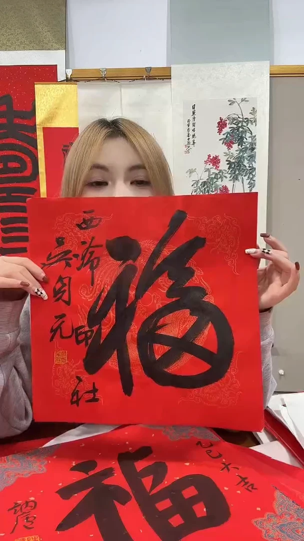 书法吴老师书法福字一件