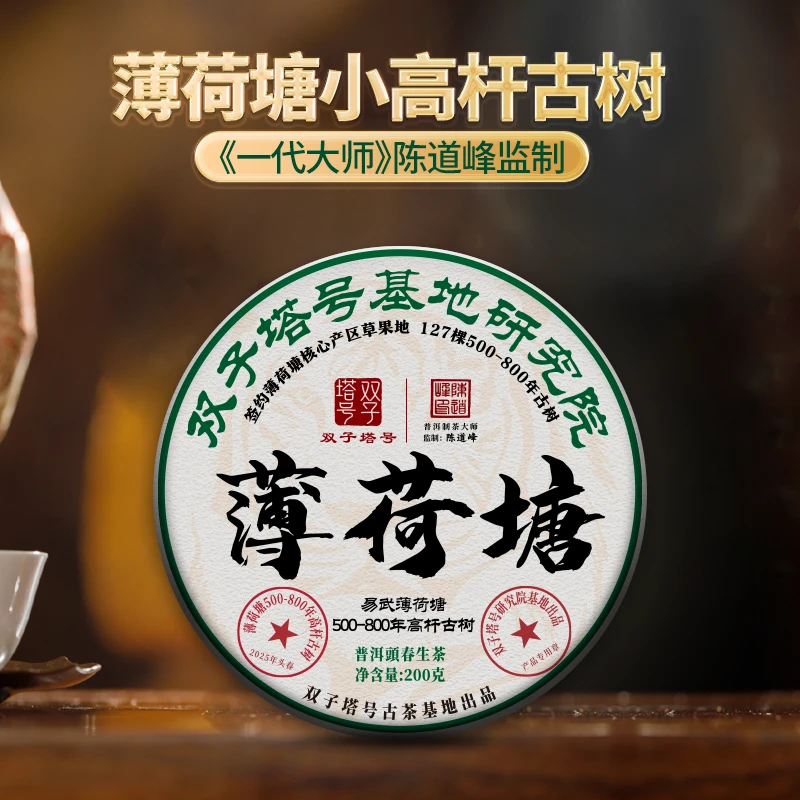 【双子塔号】（0528）2025年薄荷塘普洱古树生茶200克/饼