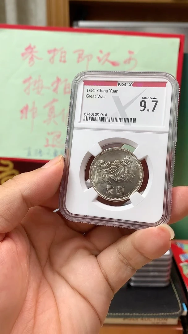 其他普通金属1981年长城币壹圆ngc9.7