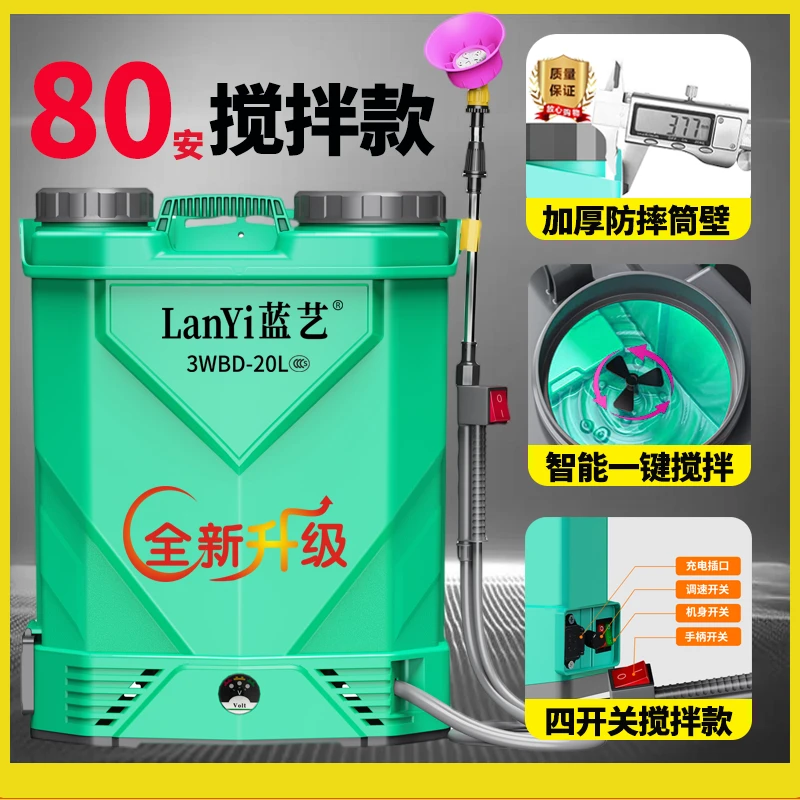 蓝艺【80安搅拌款】电动喷雾器农药喷雾壶农用背负式智能高压打药机