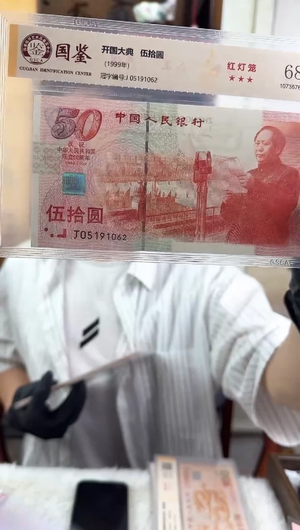 美****制1062建国钞钻石号！！！！