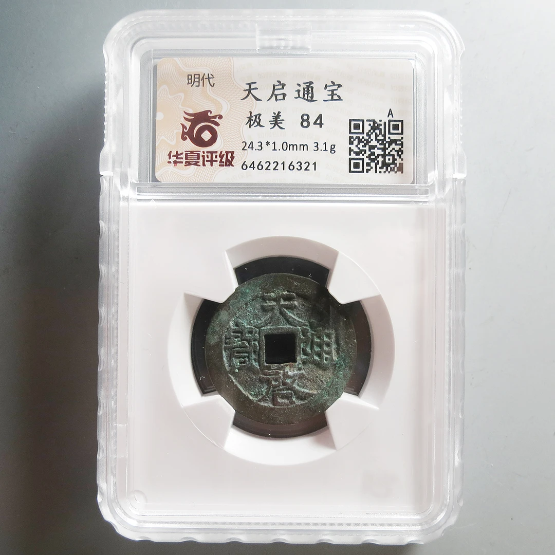 华夏评级极美84天启通宝6321