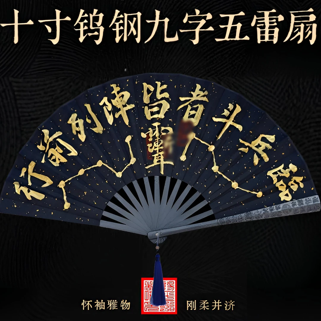 龙虎山十寸钨钢五雷手绘扇全金属防身国风功夫扇男霸气亦文亦武