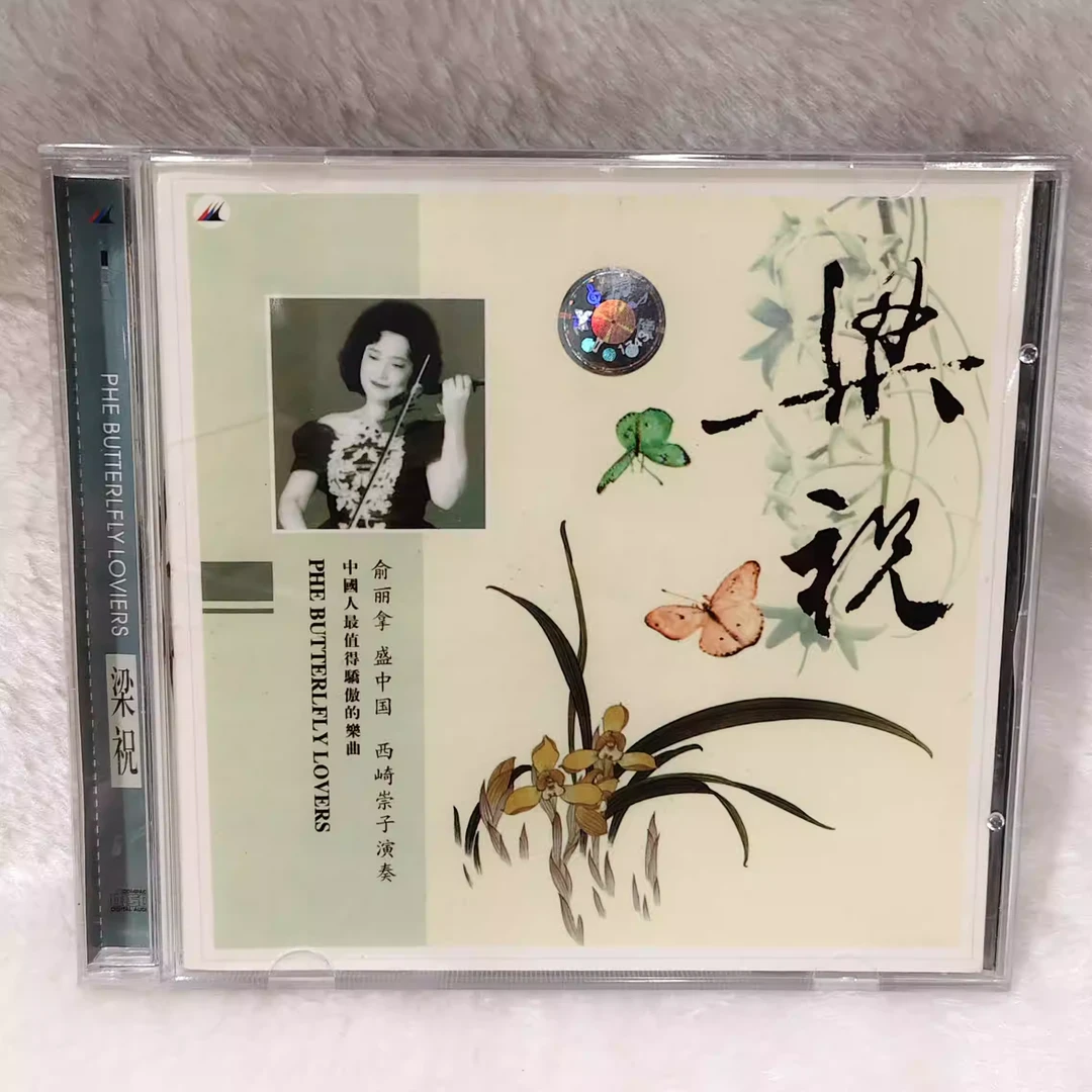 正版 梁祝CD音乐 俞丽拿盛中国 西崎崇子小提琴演奏曲CD碟片光盘